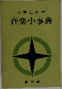 中学生必携　音楽小事典