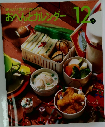 おべんとカレンダー12月