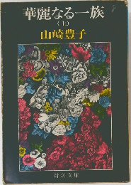 華麗なる一族 上　