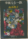 華麗なる一族 上　
