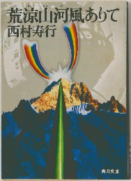 荒涼山河風ありて