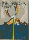 荒涼山河風ありて