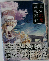 東方幻想画報肆 4 特装版