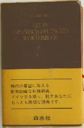 NEUES  JAPANISCH-DEUTSCHES  WORTERBUCH