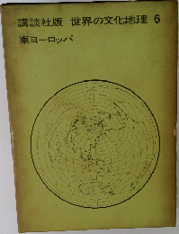 講談社版　世界の文化地理　6　東ヨーロッパ