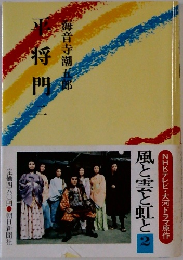 平将門　2