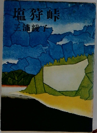 塩狩峠