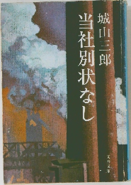 当社別状なし