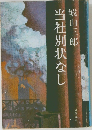 当社別状なし