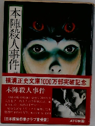 本陣殺人事件