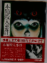 本陣殺人事件