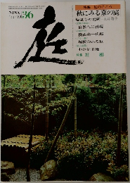 庭　1977年10月号