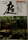 庭　1977年10月号