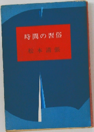 時間の習俗