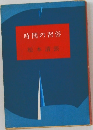 時間の習俗