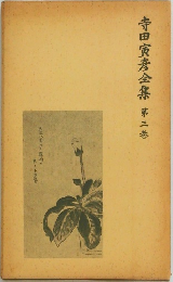 寺田寅彦全集 第三巻