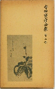 寺田寅彦全集 第三巻