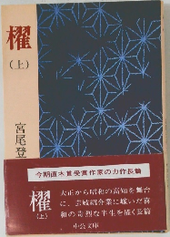 櫂(上)　宮尾登