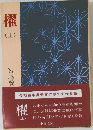 櫂(上)　宮尾登