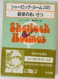 シャーロック・ホームズの最後のあいさつ
