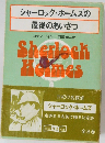 シャーロック・ホームズの最後のあいさつ