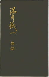 湯川誠一　教話