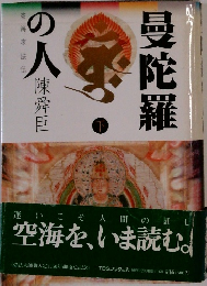 曼陀羅の人　下　