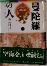曼陀羅の人　下　