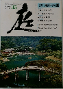 庭　1977年8月号