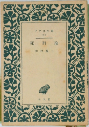 死刑論