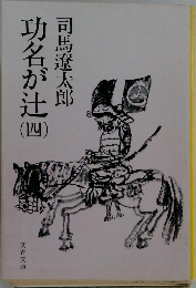 功名が辻　4
