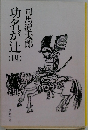 功名が辻　4