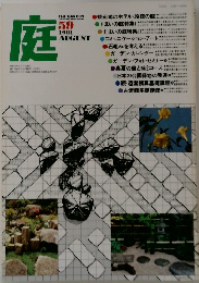 庭　1981年8月号