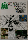 庭　1981年8月号
