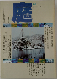 庭　43　1978年12月号