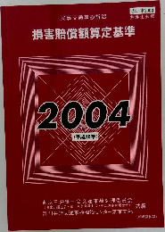 損害賠償額算定基準  2004(平成16年)