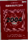 損害賠償額算定基準  2004(平成16年)