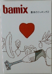 bamix  基本のクッキング2