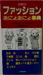 ファッション  あにあによ事典　
