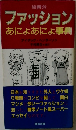 ファッション  あにあによ事典　