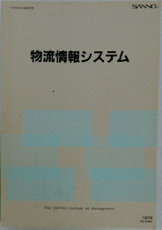 物流情報システム