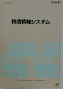 物流情報システム