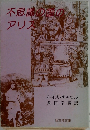 不思議の国のアリフ　