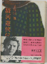 駿河遊侠伝　