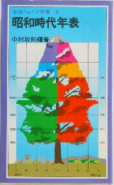 岩波ジュニア新書 111　昭和時代年表