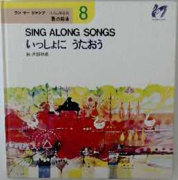 SING　ALONG　SONGS　いっしょにうたおう　8　
