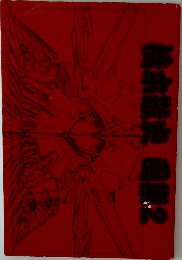  橋本敬史画集2