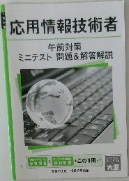 応用情報技術者 午前対策 ミニテスト 問題＆解答解説