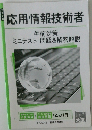 応用情報技術者 午前対策 ミニテスト 問題＆解答解説