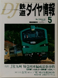 DJ　鉄道　ダイヤ情報　2003年5月号　No.229